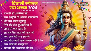 Diwali Bhajan 2025 | राम जी का भजन | Ram Ji Bhajan | Shri Ram Bhajan 2025 |दिवाली भजन