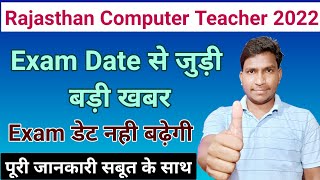 rajasthan computer anudeshak exam date || rajasthan computer teacher exam date ||