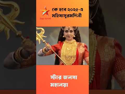 Star Jalsha Mahalaya 2025 ke hobe durga 🥰🔥 #mahalaya2025 #religion #culture  #starjalsha#promo#viral