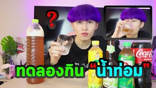 ทดลอง กินน้ำท่อมครั้งแรก !!!!! (ยันหว่างเลยอะค้าบ)