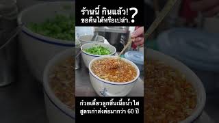 กินแล้ว!. ขอคืนนน..ได้หรือเปล่า!?. ร้านก๋วยเตี๋ยวลูกชิ้นเนื้อน้ำใส เปิดใหม่ย่านถนนนาคนิวาส ไปลองแล้ว