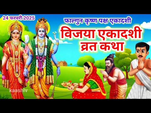 एकादशी व्रत कथा/ Ekadashi vrat katha /एकादशी की कथा /Ekadashi ki katha /Vijaya ekadashi vrat katha