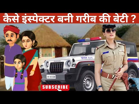 कैसे इंस्पेक्टर बनी गरीब की बेटी  | Garib ki Inspector beti | Hindi Kahani | Hindi Kahaniya