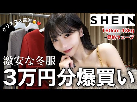 【爆買い】激安SHEINでクリスマス意識の大人えち服いろいろ買ったwww