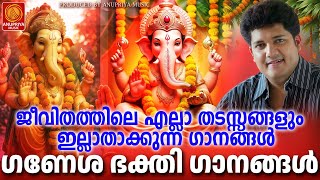 🙏സന്തോഷം പകരുന്ന ഗണേശ ഭക്തിഗാനങ്ങൾ 🙏 | Ganapathi Songs Malayalam | Hindu Songs