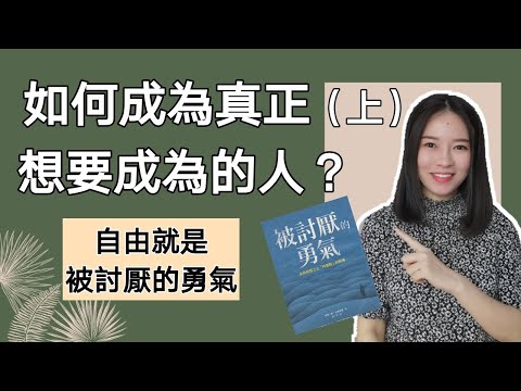 如何成爲真正想要成爲的人？（上集）過去不代表現在 | 被討厭的勇氣 | 阿德勒心理學 (Kim Learning)