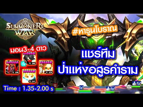 Summoner war : เเชร์ทีมฟาร์ม ป่าเเห่งอสูรคำราม เวลา 1.30-2.00 นาที ชัวร์มาก