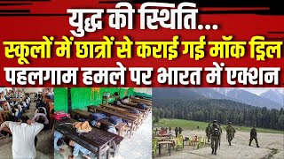 Pahalgam Terrorist Attack Update News : युद्ध की स्थिति...स्कूलों में छात्रों से कराई गई मॉक ड्रिल