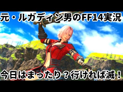 【元・ルガディン男のFF14実況】今日はまったり？ルレとか！【Gaia】【黄金のレガシー】