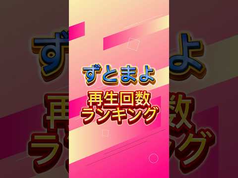 ずっと真夜中でいいのに。 再生回数ランキング #ずとまよ #zutomayo