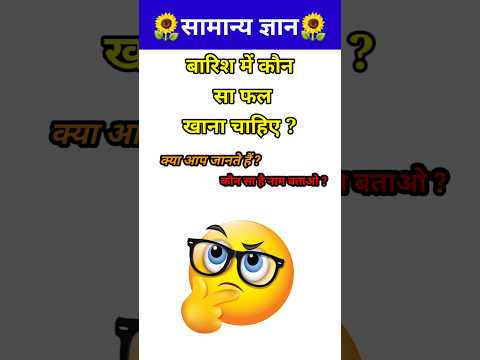 बारिश में कौन सा फल खाना अच्छा रहता है?💯// GK question // GK quiz / #shorts #gyaanibomb #shortsfeed