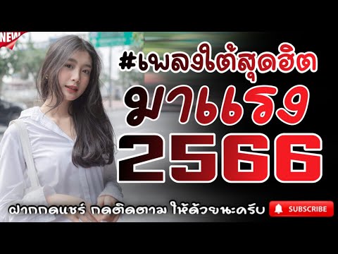 #เพลงใต้เพราะๆ #เพลงเพื่อชีวิต โดนใจวัยรุ่นทุกสายทุกวง @FIAN MUSIC