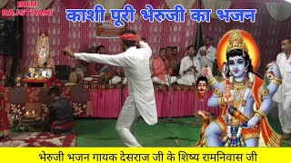 काशी पूरी के काल भैरव का भजन | भेरुजी डेरु भजन | काला भेरुजी का भजन | bheruji deru bhajan | देसराज