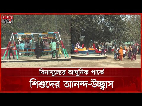 সরকারি জায়গা দখল মুক্ত করে পার্ক নির্মাণ, উচ্ছ্বসিত শিশুরা | Gaibandha News | Somoy TV