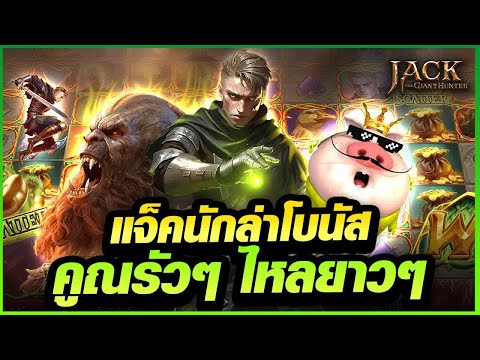เกมสล็อต รีวิวสล็อต | แจ็คนักล่าโบนัสคูณรัวๆ ไหลยาวๆ 💥