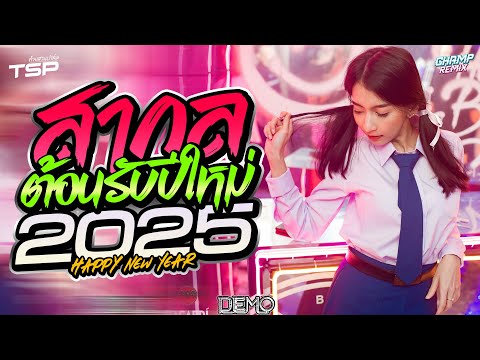 #เบสแน่น เพลงแดนซ์สากลฮิตๆมันส์ๆต้อนรับปีใหม่ 2025 MiniNonStop Vol.17 | DJ CHAMP ReMiX