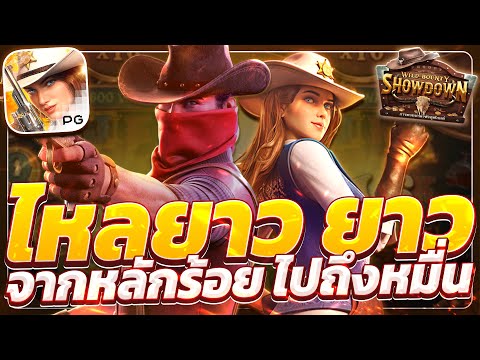 สล็อตคาวบอย wild bounty showdown สล็อตคาวบอยpg คาวบอยพีจี เกมคาวบอยล่าสุด วันนี้ 2025