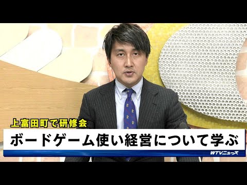 ボードゲームで経営を学ぶ研修会　和歌山県上富田町