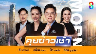 LIVE!! รายการ #คุยข่าวเช้าช่อง8 #เช้านี้ขยี้ข่าว วันที่ 11 มีนาคม 2568