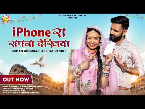 New Rajasthani Song 2023// iPhone Ra Sapna Dekhiya I Suman Chouhan, Akshay Pandit