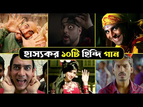 ইন্ডিয়ার হাস্যকর ১০টি হিন্দি গান | Best Indian Funny Music | Pyaar Ki Pungi | Shaitan Ka Saala