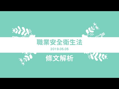 職安法~職業安全衛生法條文解析