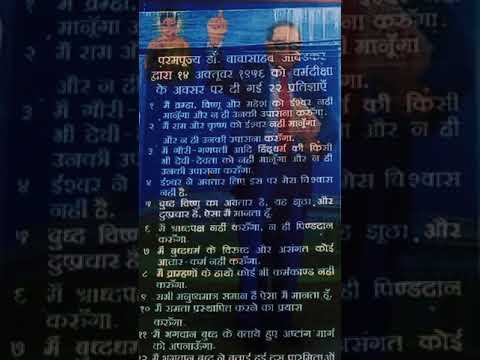 22 | प्रतिज्ञाएँ | Oaths | Vows | Hindi | बाबासाहेब | Dr. BR #Ambedkar | Deekshabhoomi | Nagpur