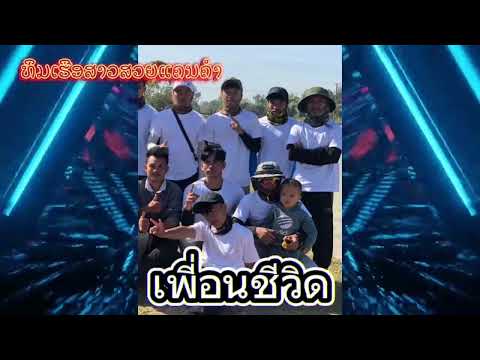 เพี่อนชีวิด#แดนซ์ #จัดไปวัยรุ่น 💯🔥ທິມເຮືອສາວສວຍແຄນຄໍາ🫰🏻💯🔥