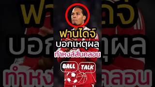 Van Dijk talks about why Liverpool are shaky 🥺😭 #Today'sFootballAnalysis #Football #Liverpool