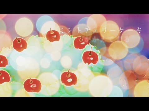 土岐麻子 /「Mint Cherry Cake」Lyric Video