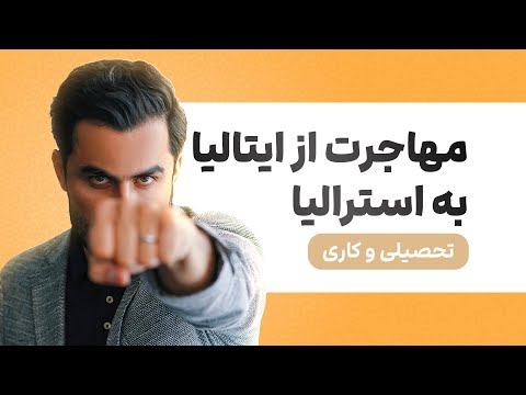 🔹برنامه‌ریزی مهاجرت تحصیلی و کاری زوج‌ها از اروپا به استرالیا