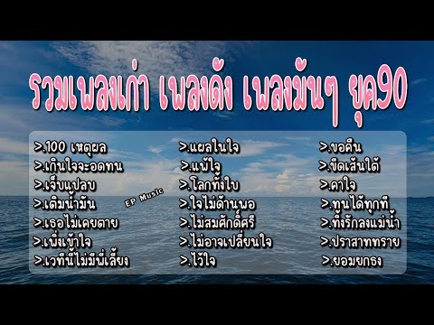 เพลงเก่า เพลงดัง เพลงมันๆ ยุค90 100 เหตุผล เกินใจจะอดทน เจ็บแปลบ เติมน้ำมัน เธอไม่เคยตาย เพิ่งเข้าใจ