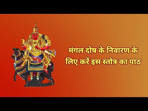 mangal kavach/मंगल कवच #viral #mangalgrah #mangalmantra #vrindavan_bhakti