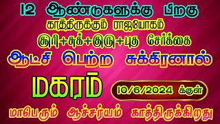 மகர ராசிக்கு ஜூன் 10 க்குள் காத்திருக்கும் மாபெரும் ஆச்சர்யம்/#sukrapeyarchi #magaram  #மகரம்