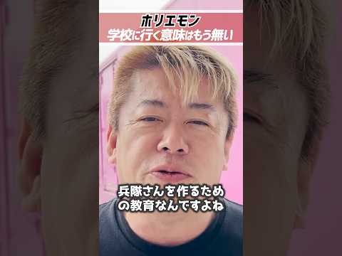 ホリエモン「学校は兵隊さんを作るための教育」行く理由はもう無い【堀江貴文 切り抜き】 #shorts  #堀江貴文 #学校 #教育 #自衛隊