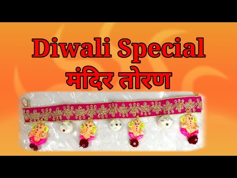 दिवाळी स्पेशल 🛕 मंदिर के लिये तोरण🔥🔥