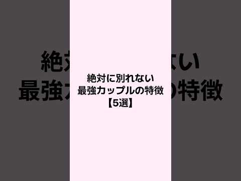 絶対に別れない最強カップルの特徴5選 #mbti #恋愛 #恋愛心理学