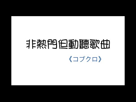 《非熱門但動聽歌曲》─ コブクロ(可苦可樂)
