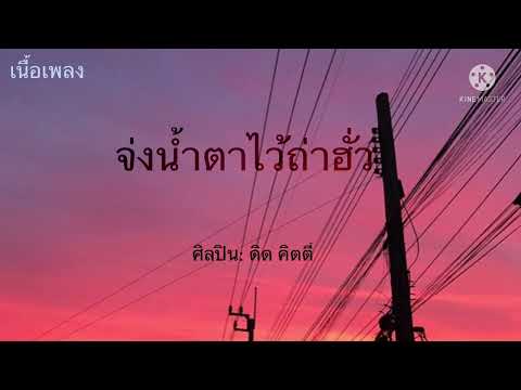 จ่งน้ำตาไว้ถ่าฮั่ว- คิด คิดตี้ [เนื้อเพลง]