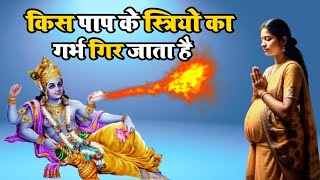 किस पाप के कारण स्त्रियों का गर्भ गिर जाता है Dharmik Katha