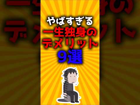 やばすぎる一生独身のデメリット9選#2ch有益スレ #ゆっくり解説