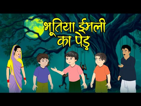 भूतिया इमली का पेड़  | Hindi Kids Story | Cartoon Hindi Story | Hindi Kahaniya