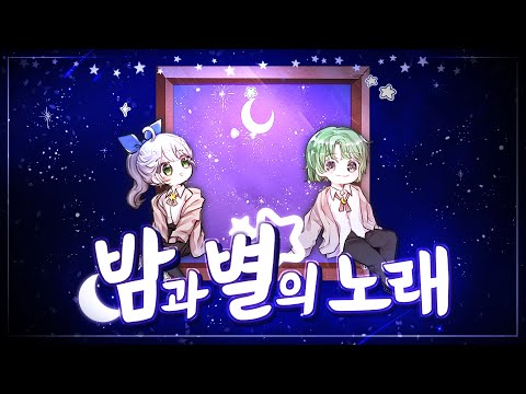 온유 X 이진아 - 밤과 별의 노래 / Cover