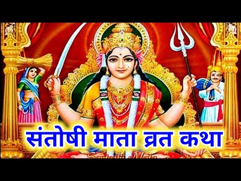 शुक्रवार व्रत कथा | Shukravar Vrat Katha Santoshi Mata Vrat Katha संतोषी माता व्रत कथा Shukrawar