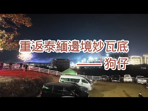 【小野聊天室】重返泰緬邊境妙瓦底 （11） —— 意外  | 緬甸 | 泰國 | 緬北 | 電信詐騙 | KK園區 | 亞太城 | 割腰 | 人口販賣 | 王星 | 湄索 | 妙瓦底  | 前線調查