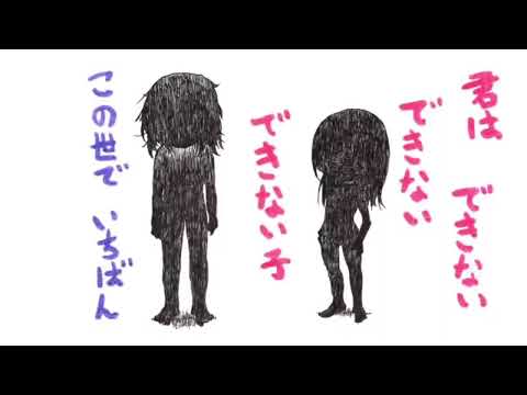 【高校一年生が】君はできない子　歌ってみた