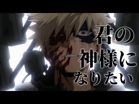 【MAD】僕のヒーローアカデミア×君の神様になりたい