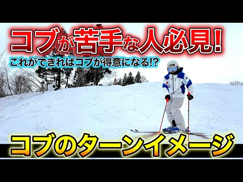 【コブが苦手な人必見！】ターンはしない！コブでのターンイメージとは！？これでコブが得意になるはず！