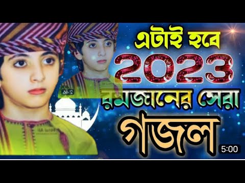 রমযানের গজল, 2023 রমযানের গজল, ramjan gazal, gogol,ইসলামিক গজল, 2023 গজল, নতুন গজল ,গজল রমজান2023