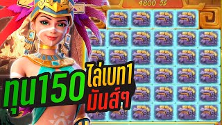 สล็อตPG | Treasure of Aztec สล็อตสาวถ้ำ PG ทุน 150 หมุนมือเทพ เต็มคาราเบล!